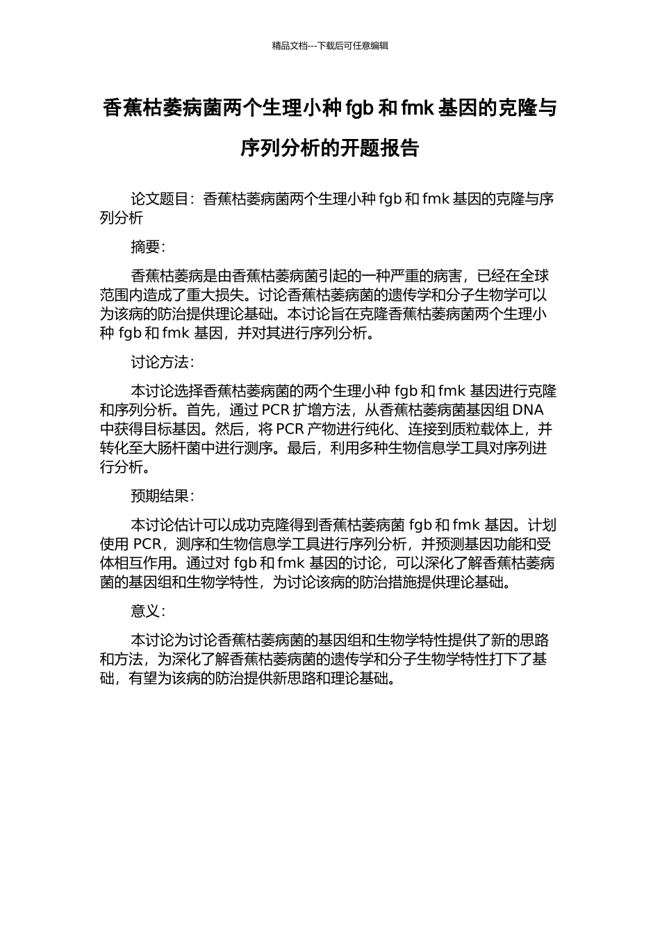 香蕉枯萎病菌两个生理小种fgb和fmk基因的克隆与序列分析的开题报告_第1页