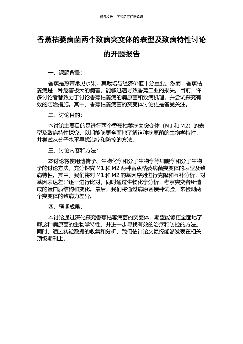 香蕉枯萎病菌两个致病突变体的表型及致病特性研究的开题报告_第1页