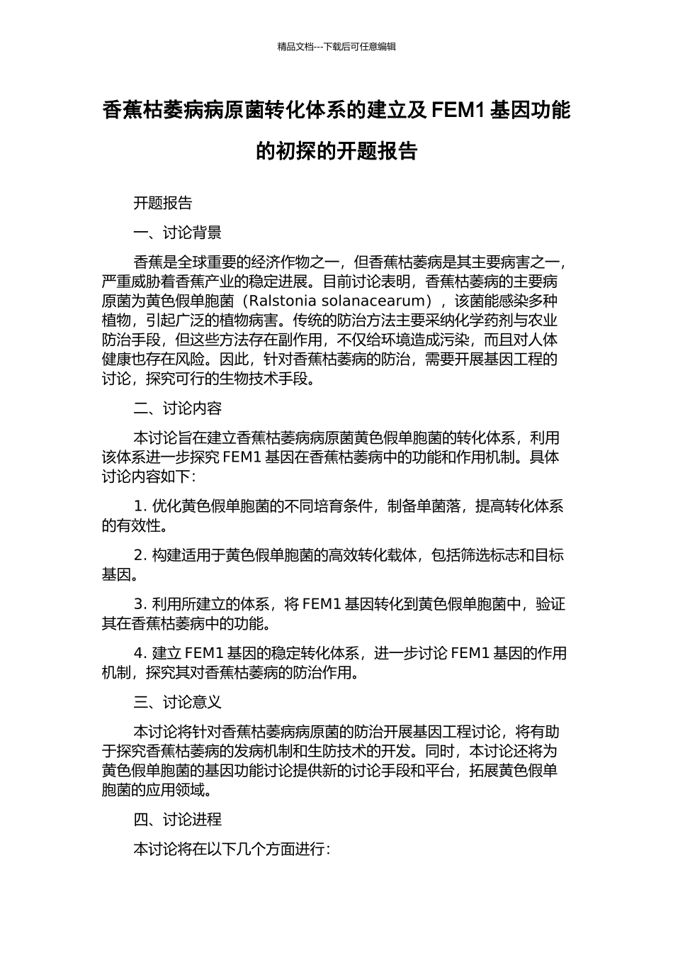 香蕉枯萎病病原菌转化体系的建立及FEM1基因功能的初探的开题报告_第1页