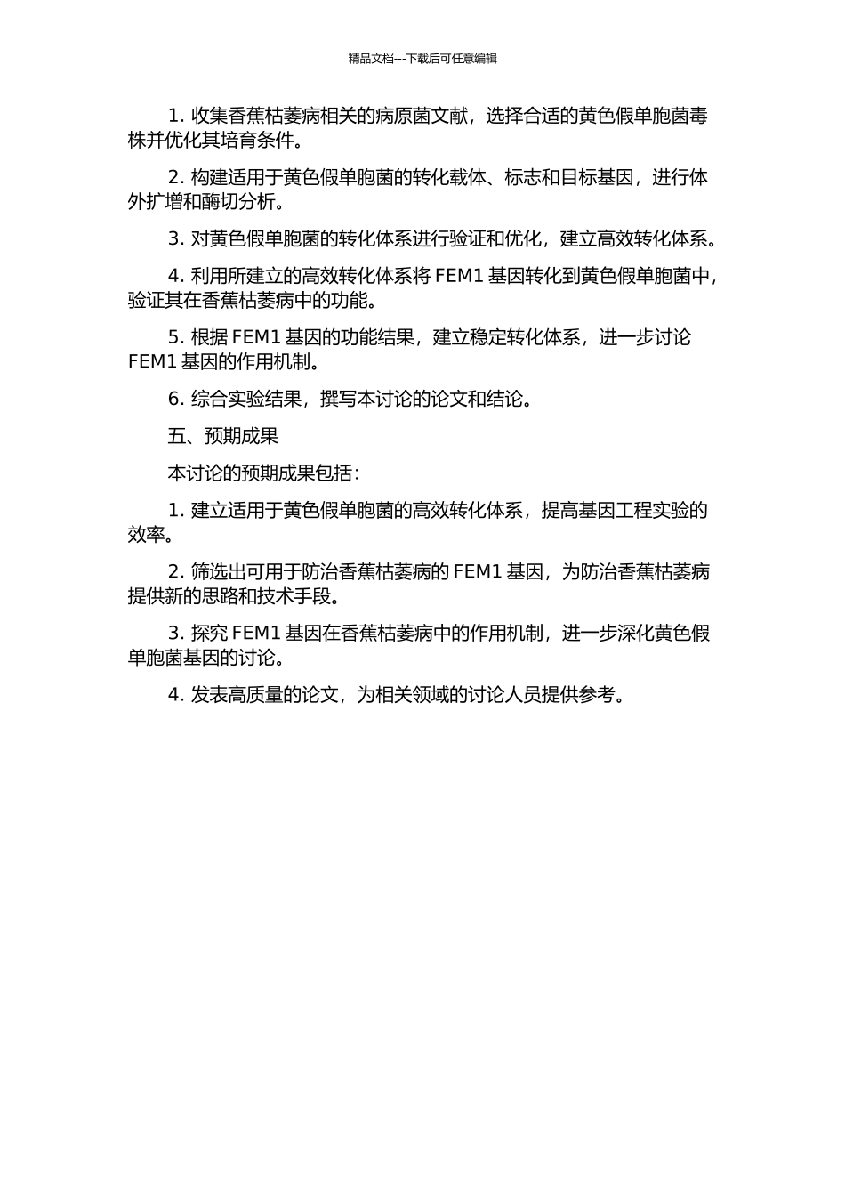 香蕉枯萎病病原菌转化体系的建立及FEM1基因功能的初探的开题报告_第2页