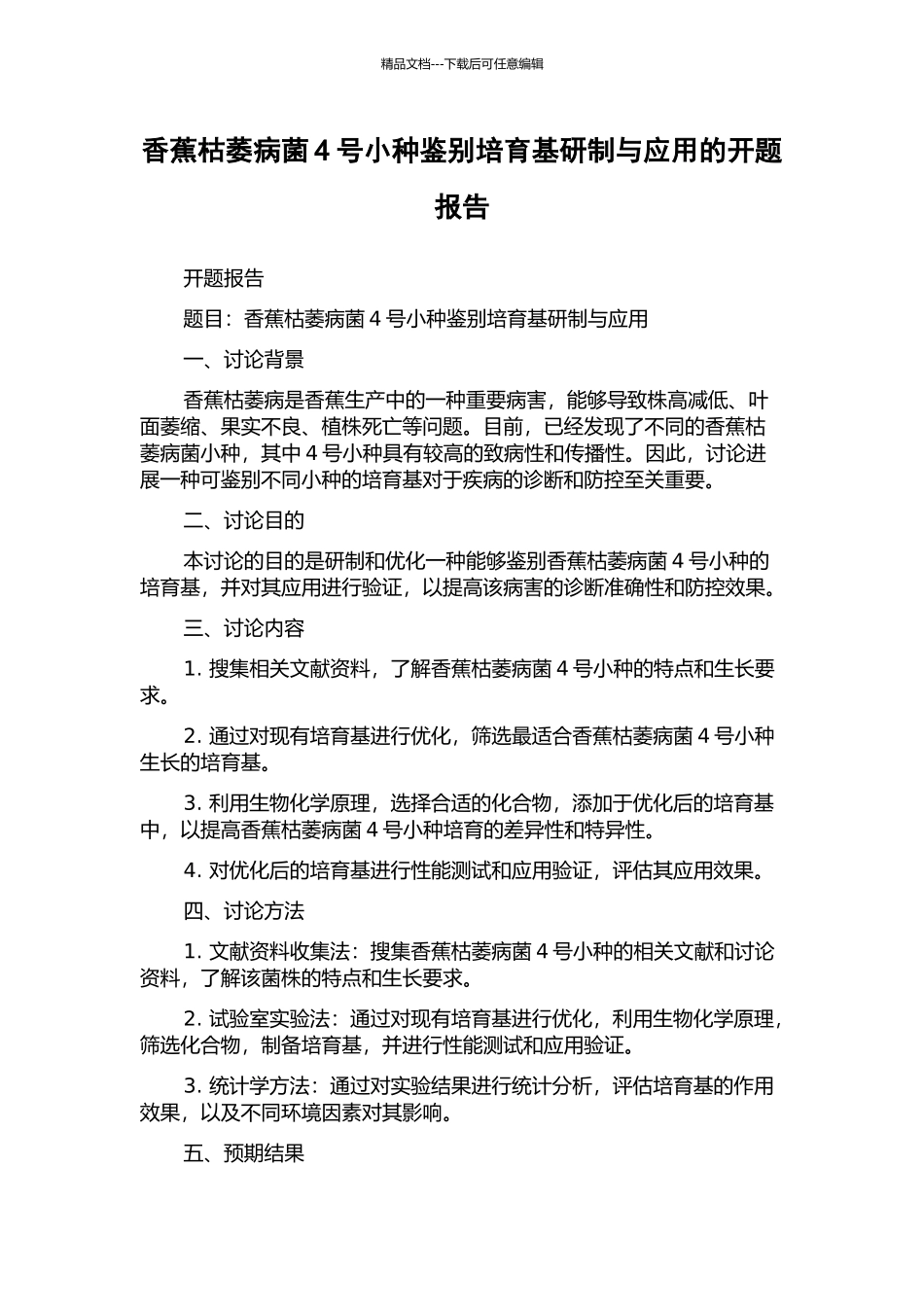 香蕉枯萎病菌4号小种鉴别培养基研制与应用的开题报告_第1页