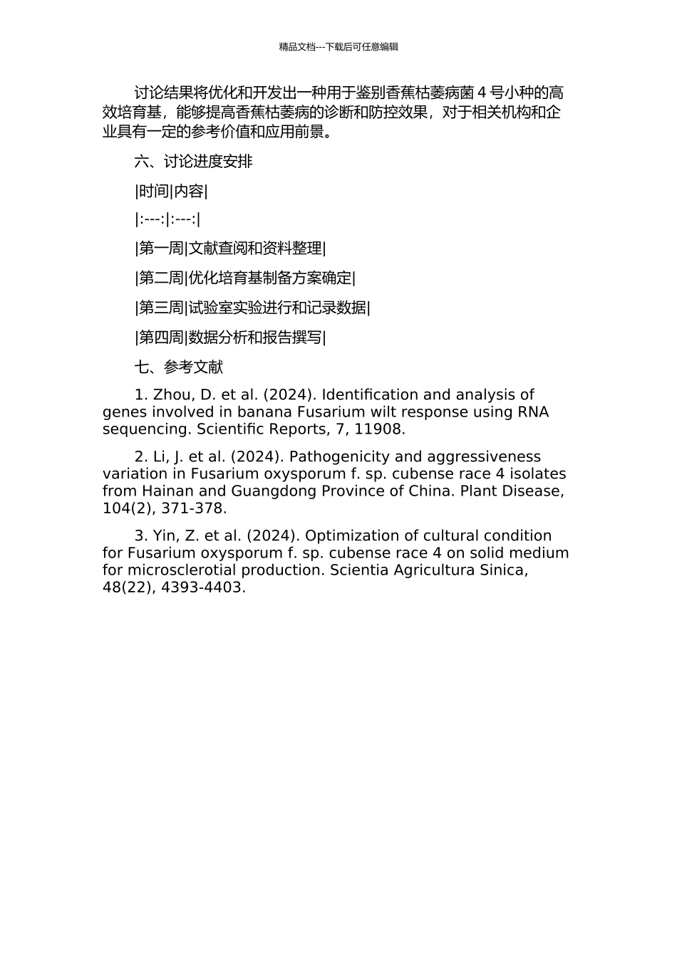 香蕉枯萎病菌4号小种鉴别培养基研制与应用的开题报告_第2页