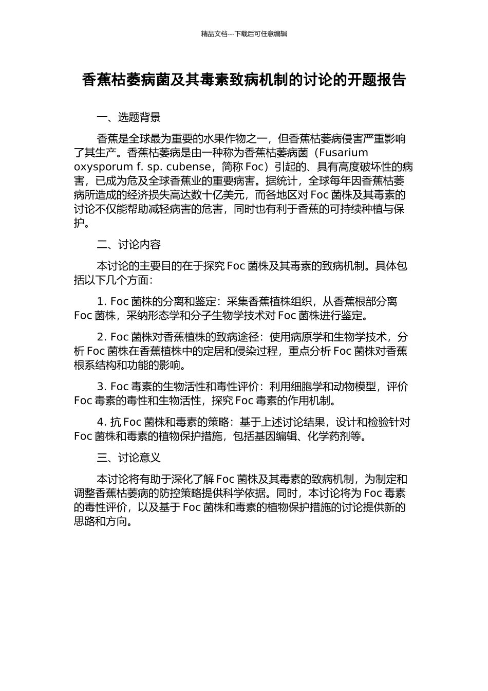 香蕉枯萎病菌及其毒素致病机制的研究的开题报告_第1页