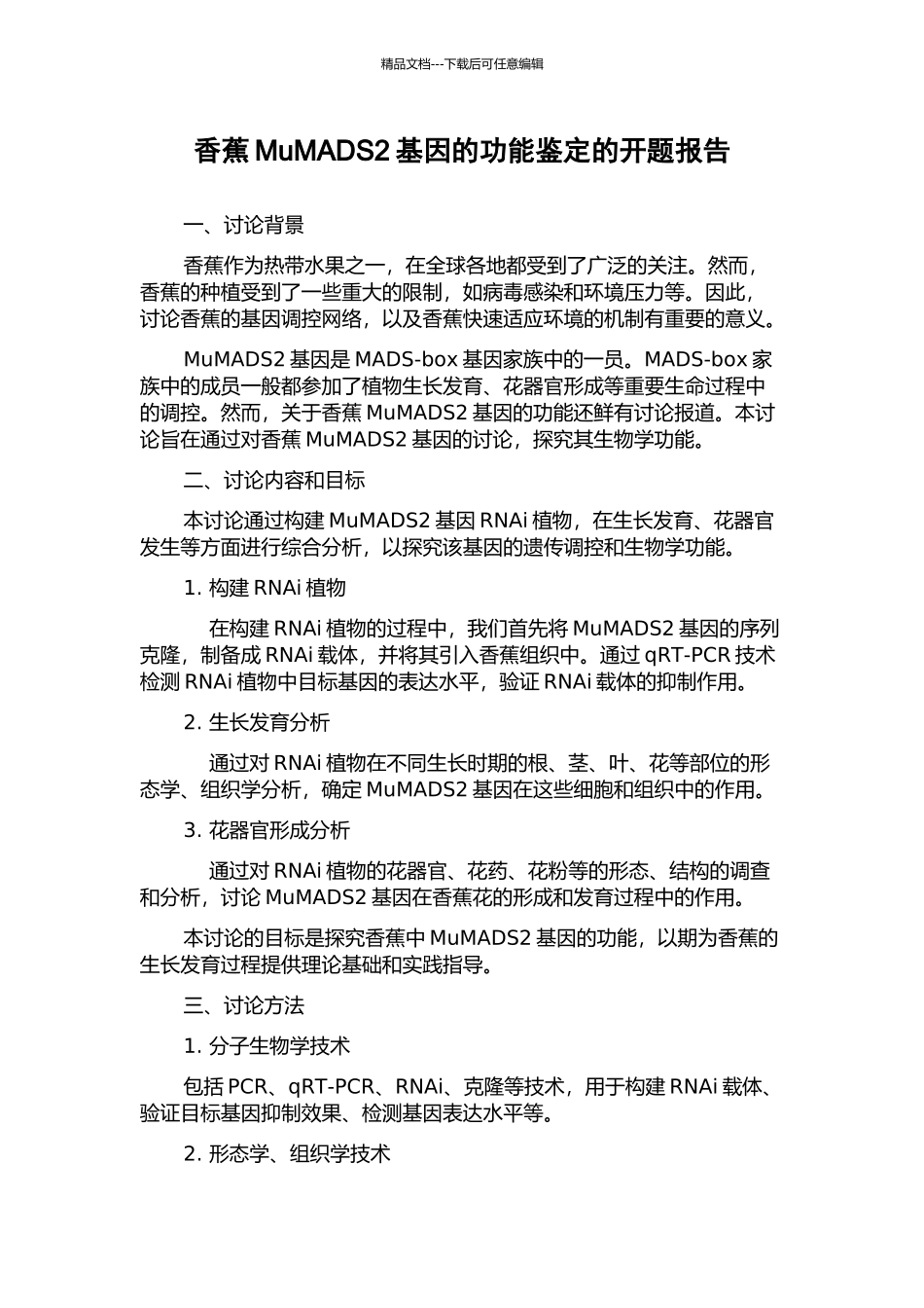 香蕉MuMADS2基因的功能鉴定的开题报告_第1页