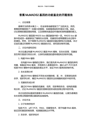 香蕉MuMADS2基因的功能鉴定的开题报告