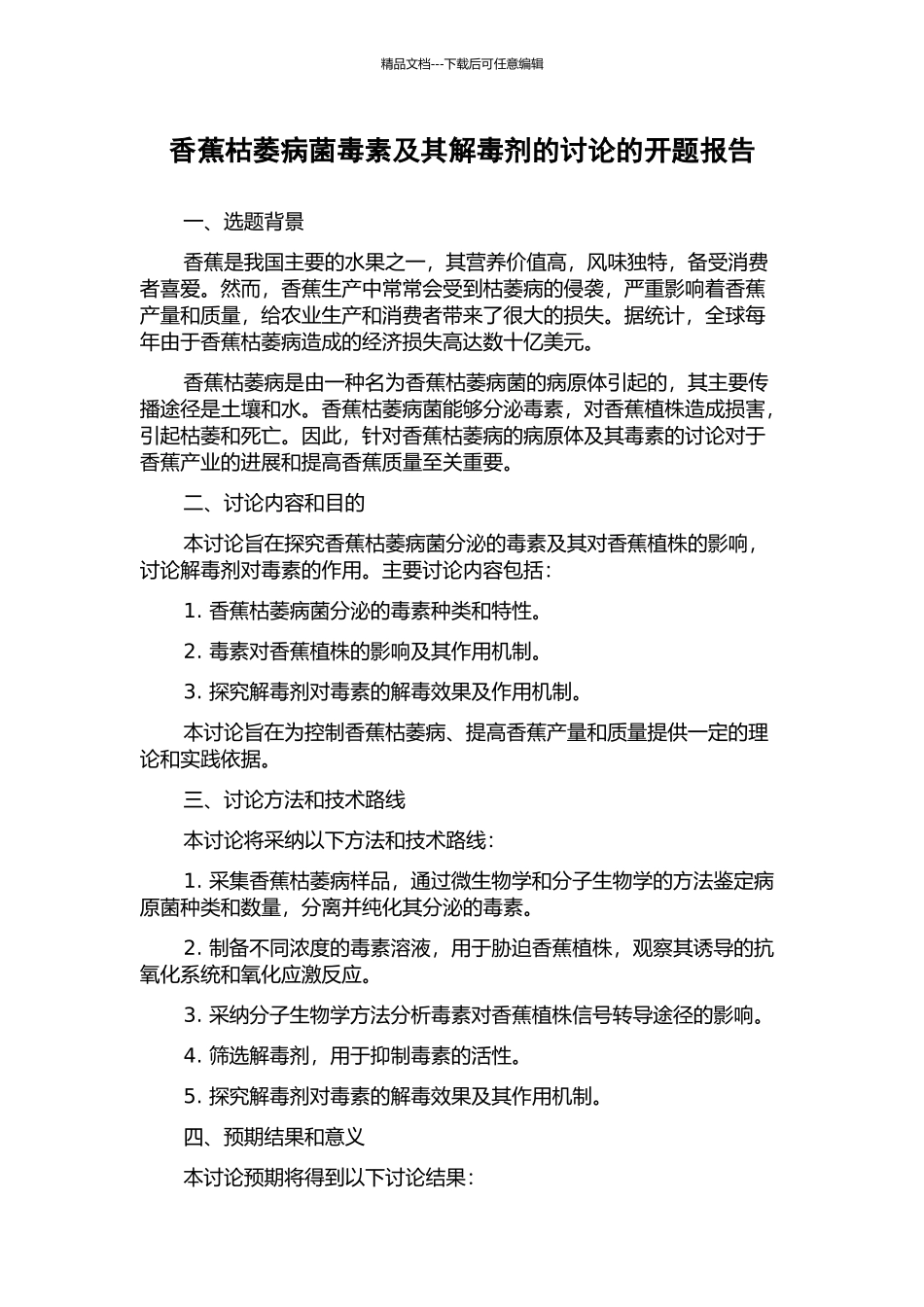 香蕉枯萎病菌毒素及其解毒剂的研究的开题报告_第1页