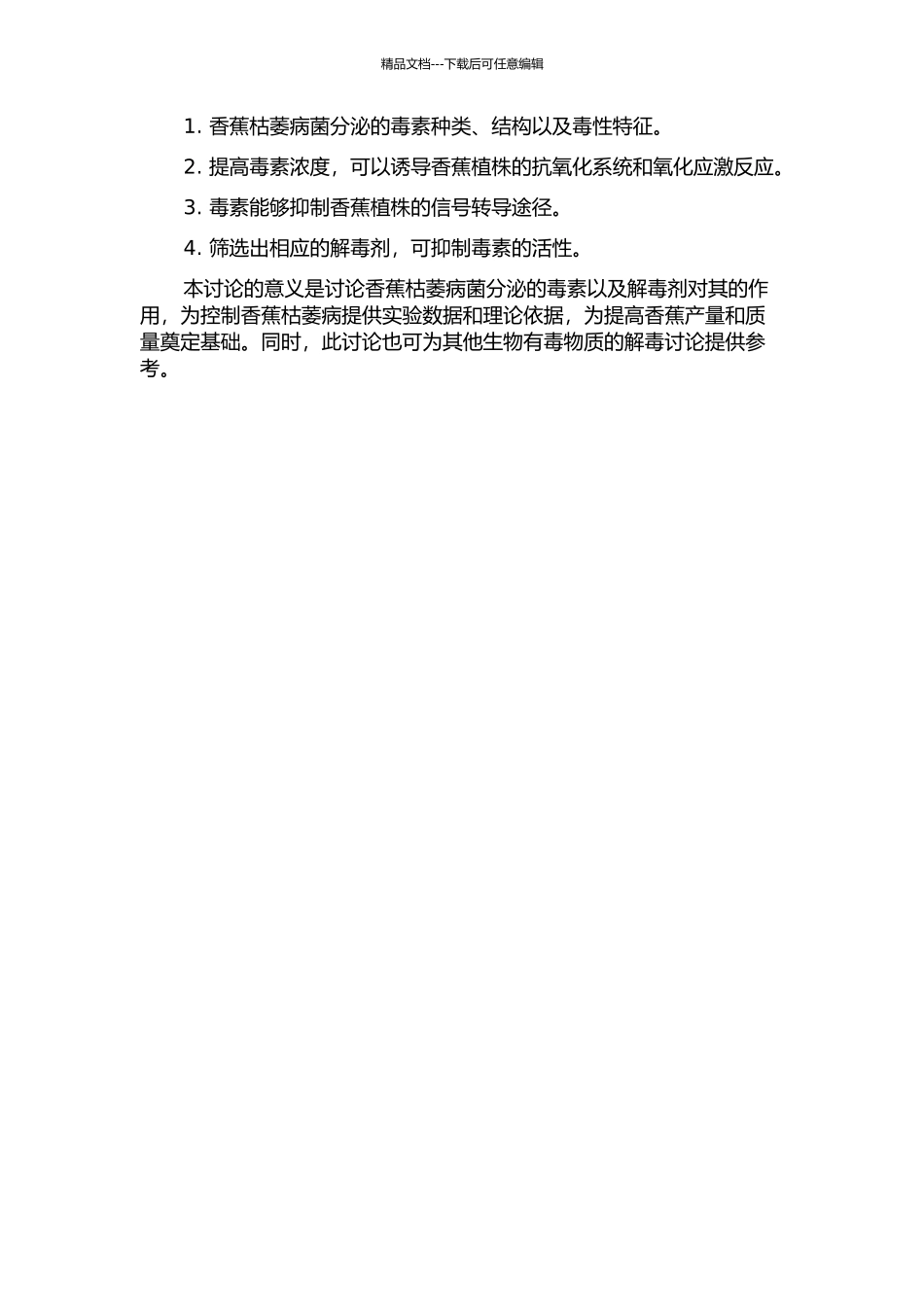 香蕉枯萎病菌毒素及其解毒剂的研究的开题报告_第2页