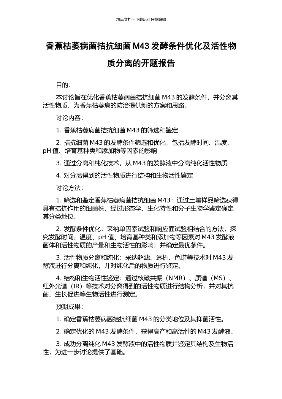 香蕉枯萎病菌拮抗细菌M43发酵条件优化及活性物质分离的开题报告_第1页