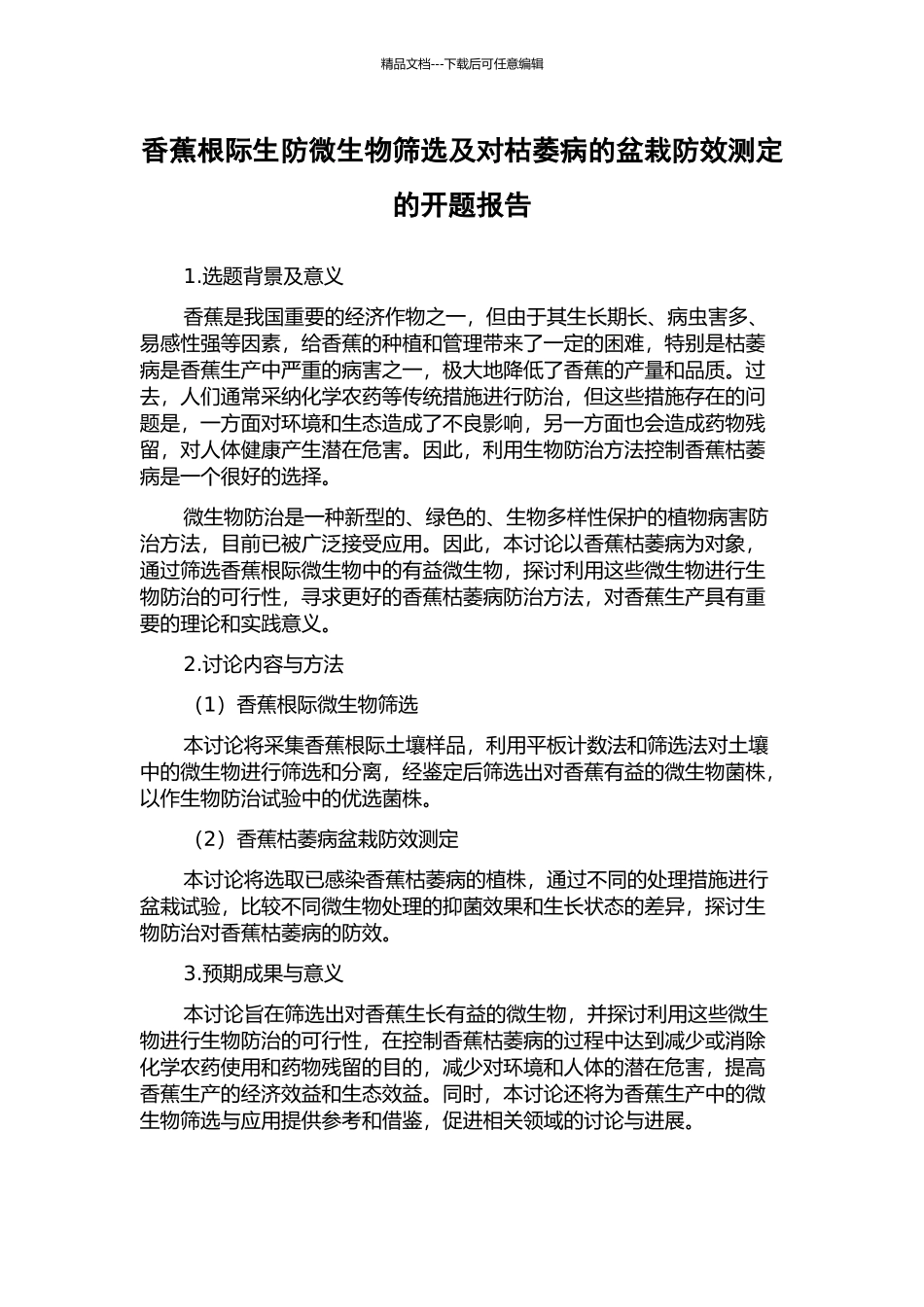 香蕉根际生防微生物筛选及对枯萎病的盆栽防效测定的开题报告_第1页