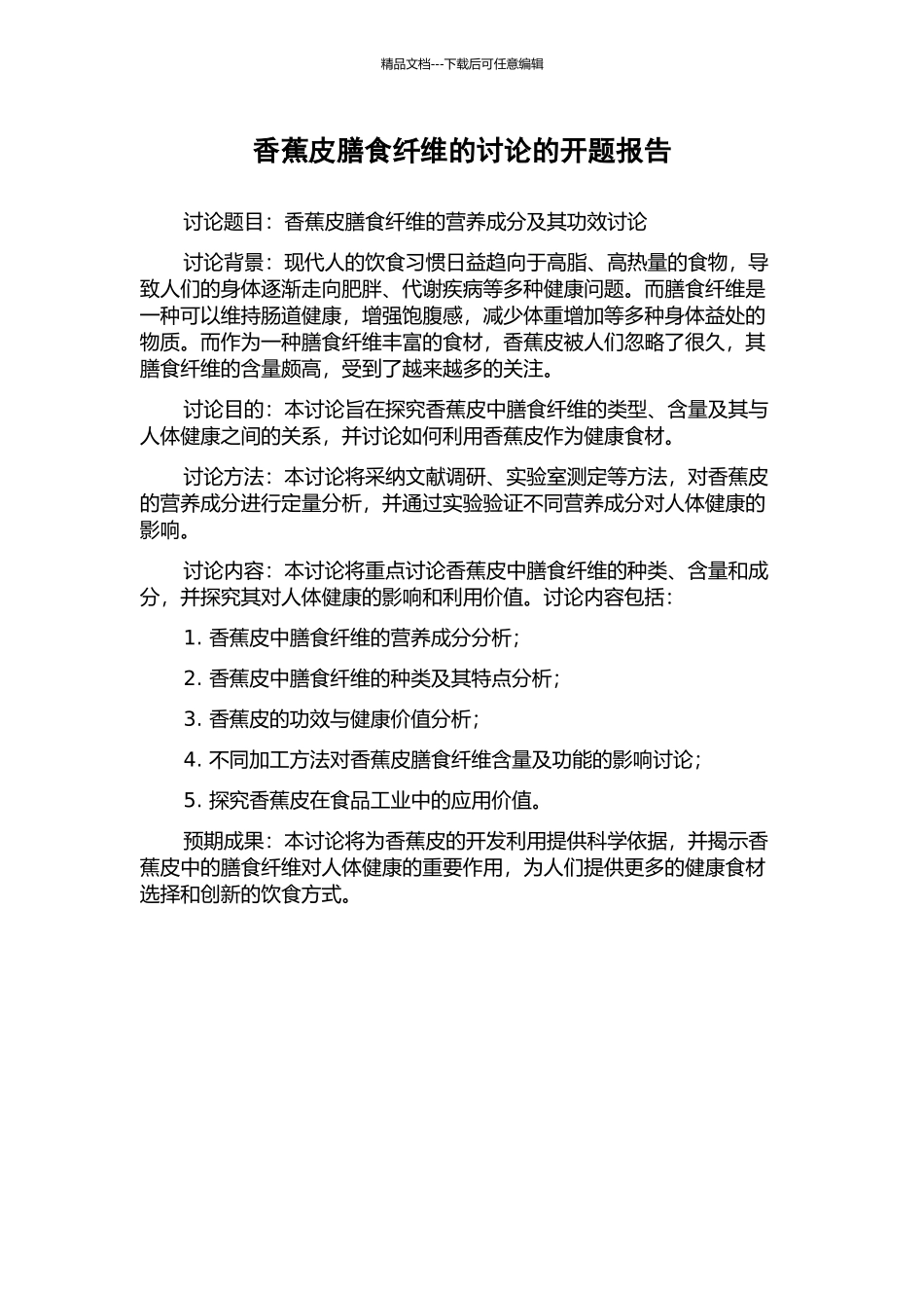 香蕉皮膳食纤维的研究的开题报告_第1页