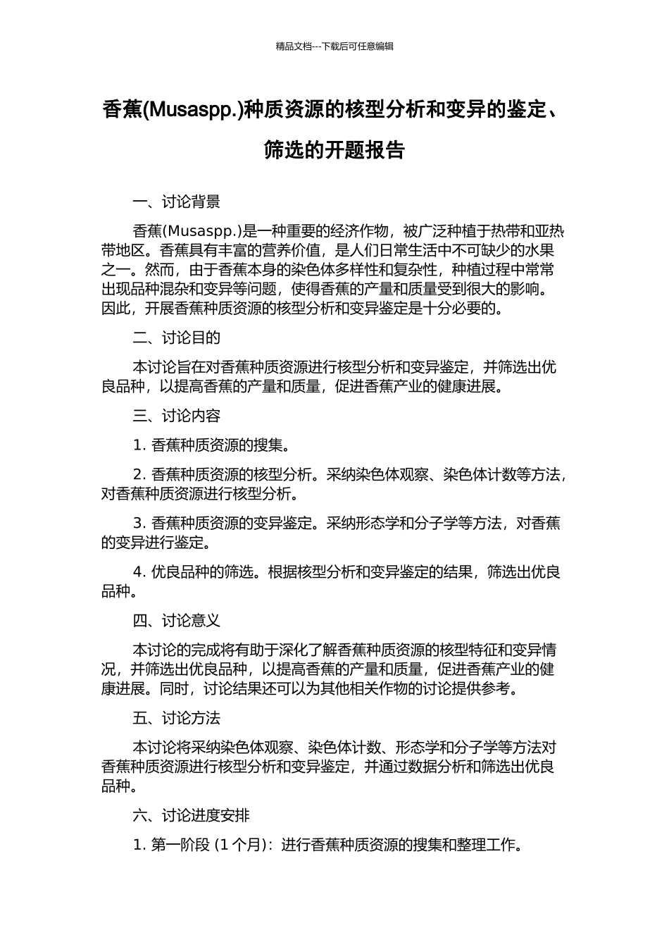 香蕉种质资源的核型分析和变异的鉴定、筛选的开题报告_第1页