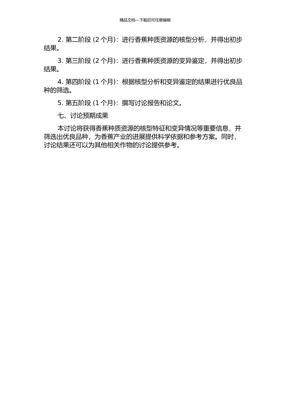 香蕉种质资源的核型分析和变异的鉴定、筛选的开题报告_第2页