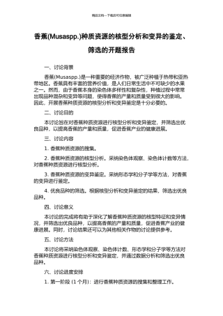 香蕉种质资源的核型分析和变异的鉴定、筛选的开题报告