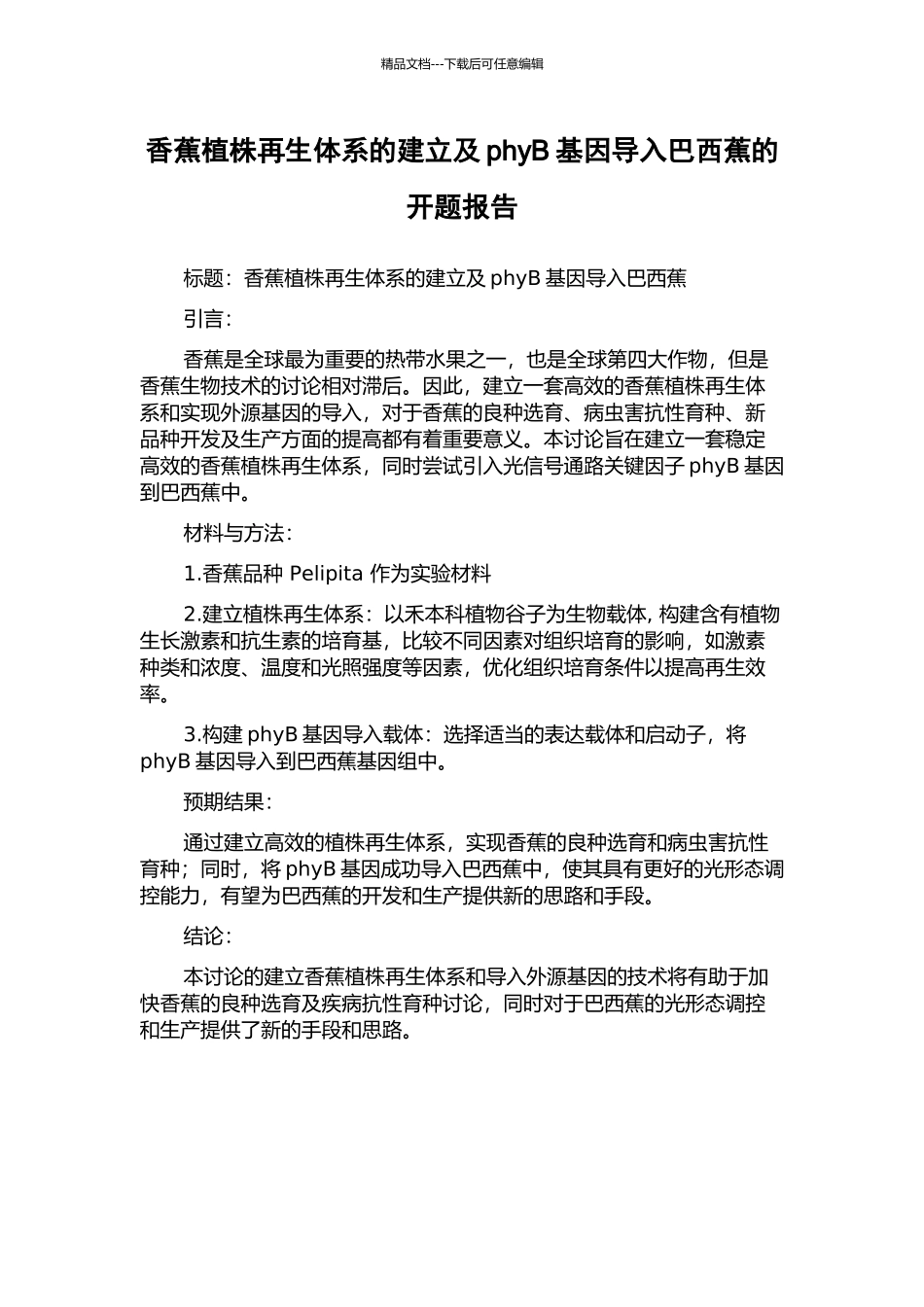香蕉植株再生体系的建立及phyB基因导入巴西蕉的开题报告_第1页