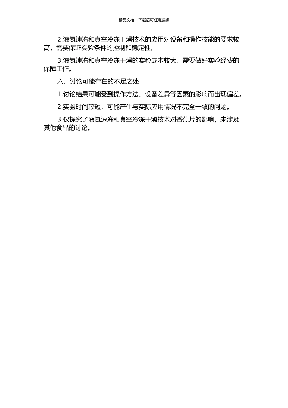 香蕉片的液氮速冻与真空冷冻干燥特性研究的开题报告_第2页