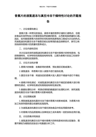 香蕉片的液氮速冻与真空冷冻干燥特性研究的开题报告