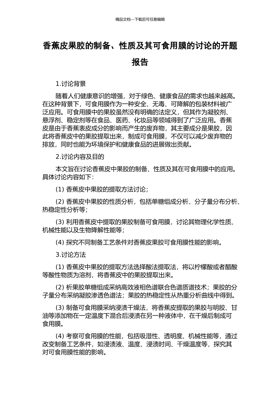 香蕉皮果胶的制备、性质及其可食用膜的研究的开题报告_第1页