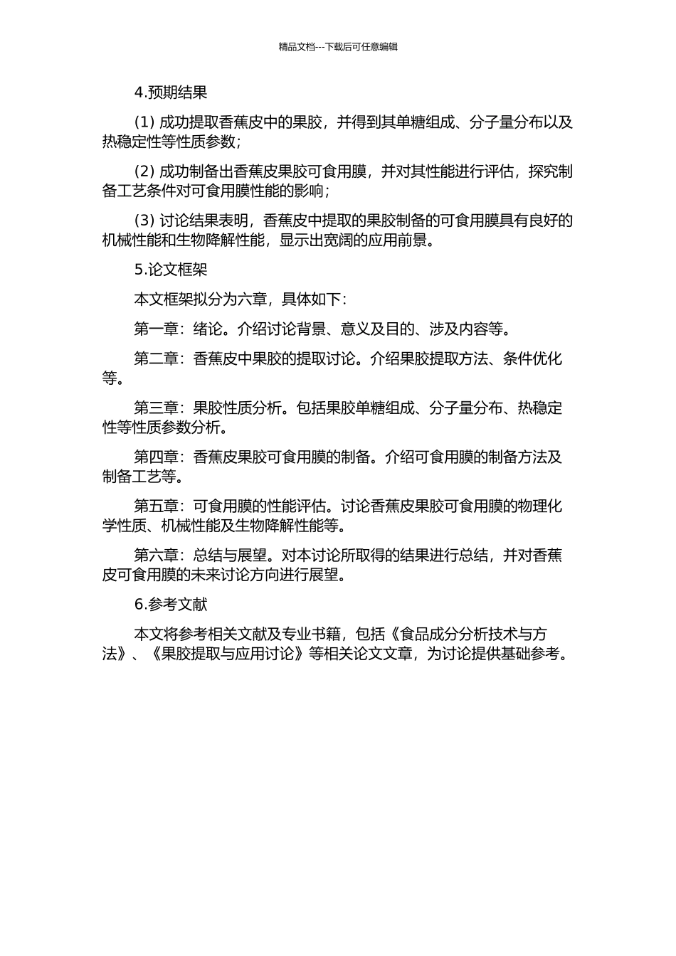 香蕉皮果胶的制备、性质及其可食用膜的研究的开题报告_第2页