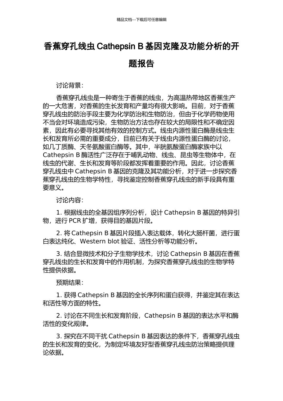 香蕉穿孔线虫Cathepsin-B基因克隆及功能分析的开题报告_第1页
