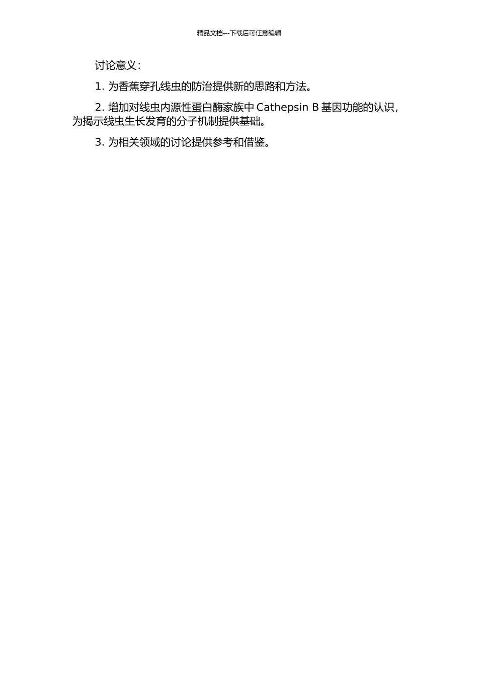 香蕉穿孔线虫Cathepsin-B基因克隆及功能分析的开题报告_第2页