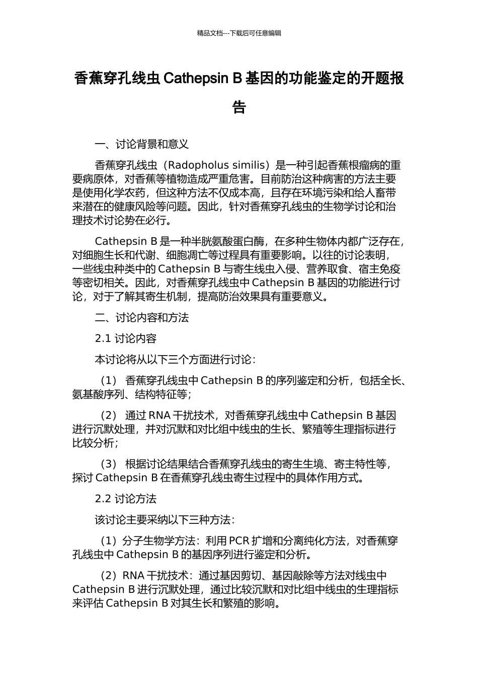 香蕉穿孔线虫Cathepsin-B基因的功能鉴定的开题报告_第1页