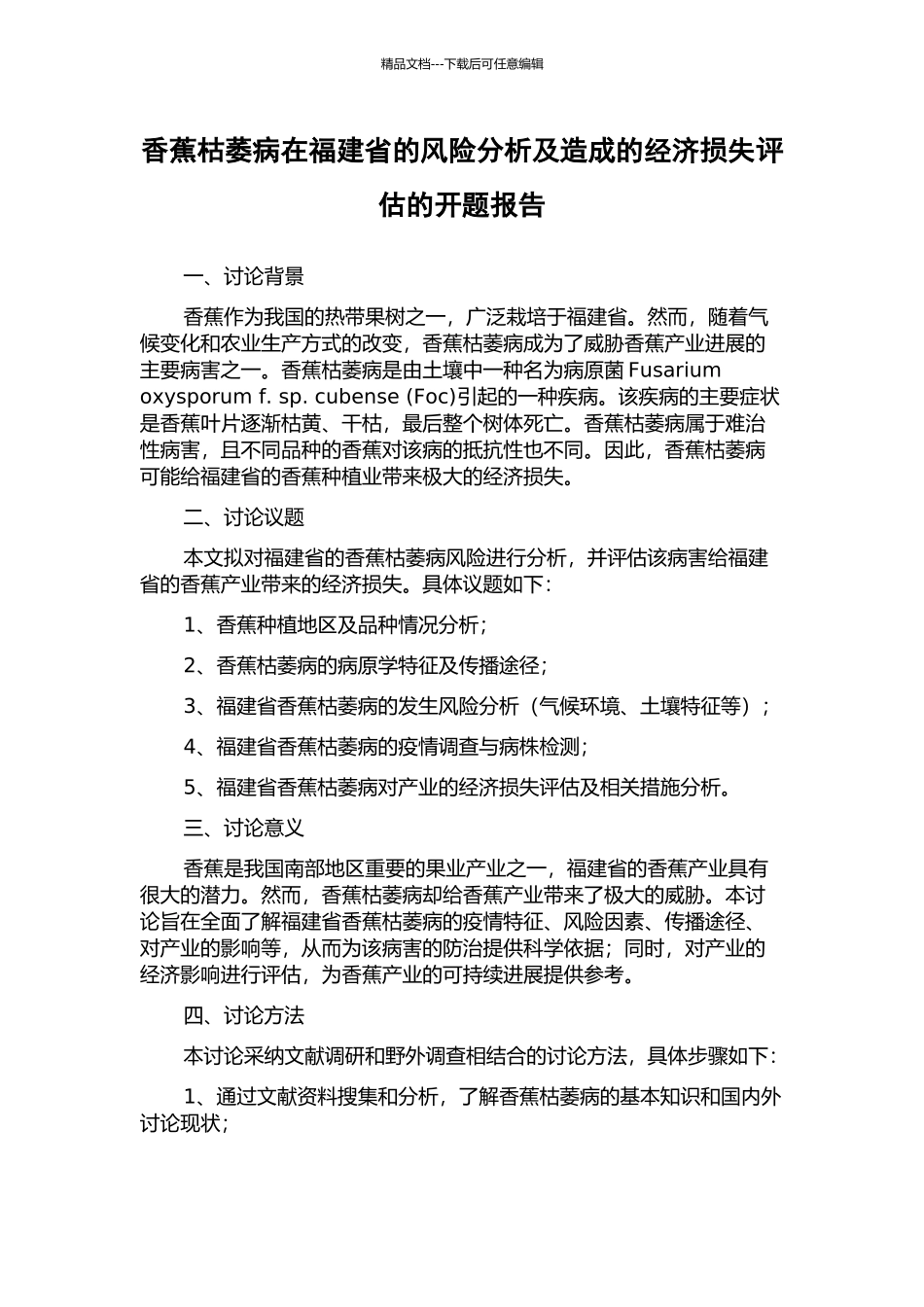 香蕉枯萎病在福建省的风险分析及造成的经济损失评估的开题报告_第1页