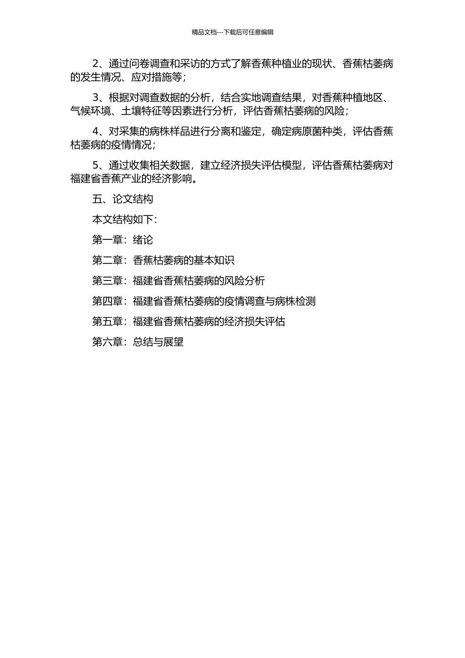 香蕉枯萎病在福建省的风险分析及造成的经济损失评估的开题报告_第2页