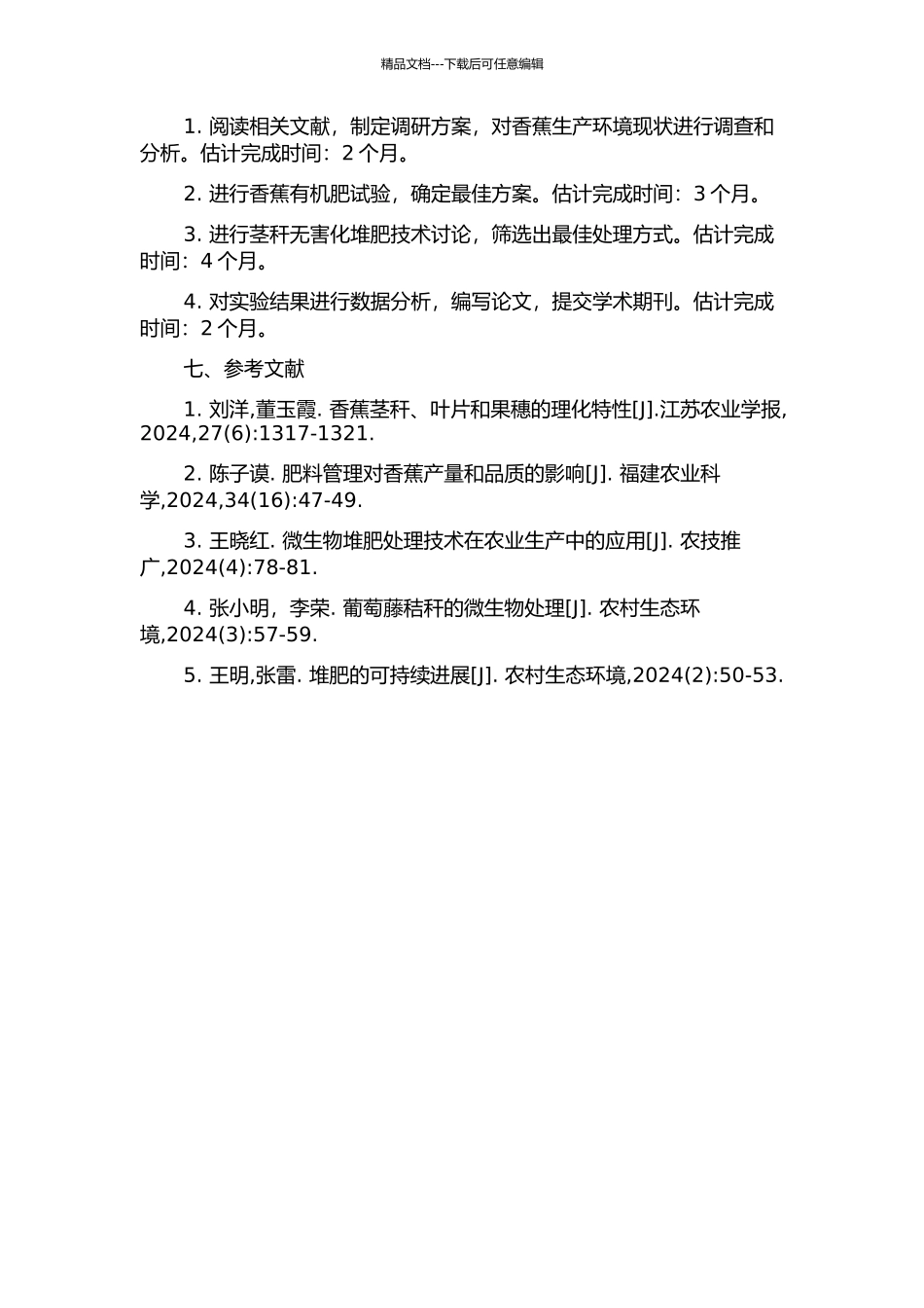 香蕉有机肥试验和茎秆无害化堆肥技术研究的开题报告_第2页