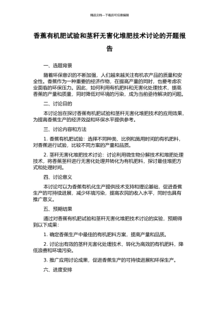 香蕉有机肥试验和茎秆无害化堆肥技术研究的开题报告