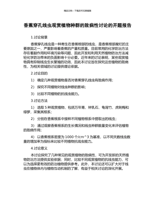 香蕉穿孔线虫观赏植物种群的致病性研究的开题报告