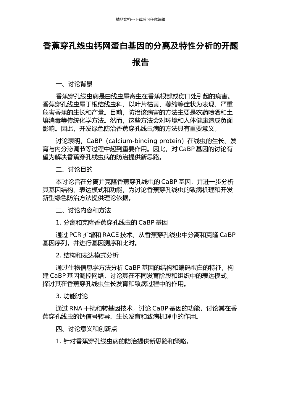 香蕉穿孔线虫钙网蛋白基因的分离及特性分析的开题报告_第1页
