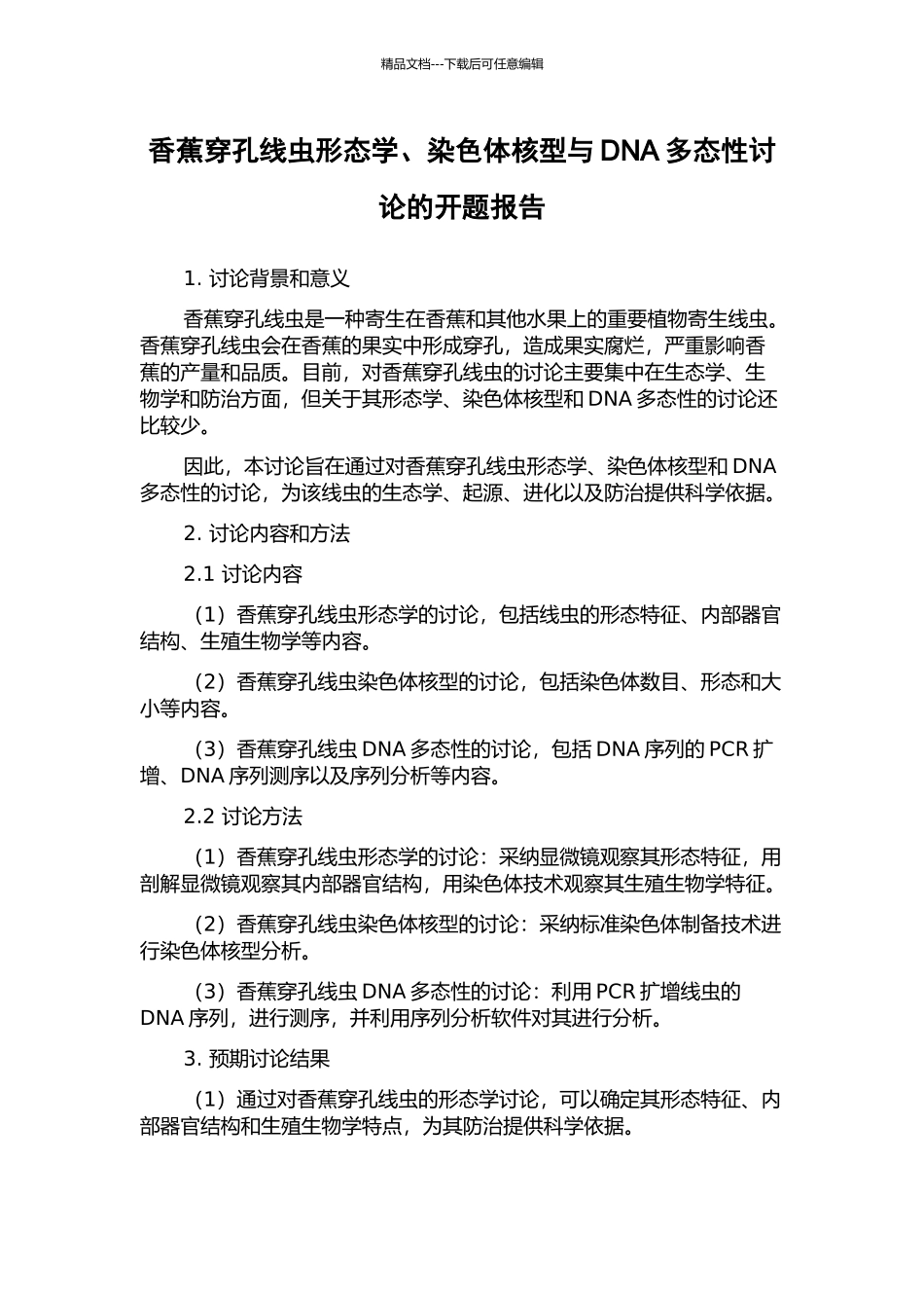 香蕉穿孔线虫形态学、染色体核型与DNA多态性研究的开题报告_第1页