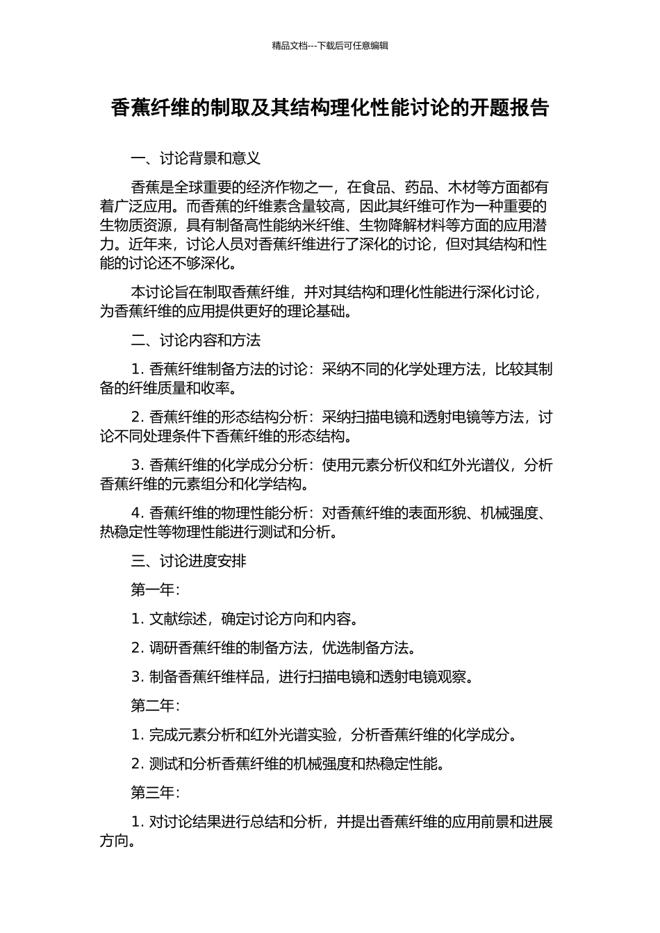 香蕉纤维的制取及其结构理化性能研究的开题报告_第1页