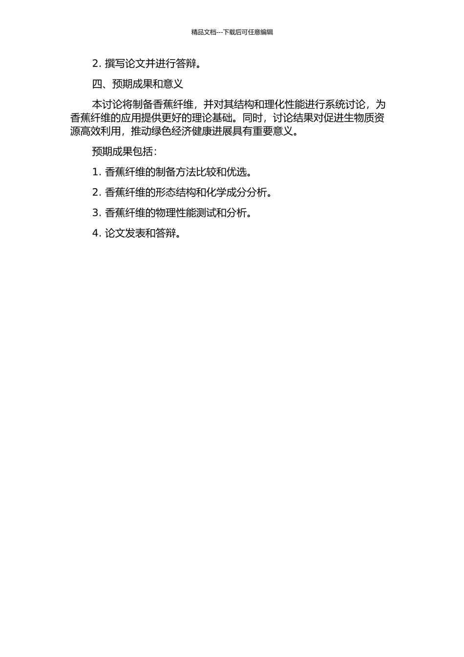 香蕉纤维的制取及其结构理化性能研究的开题报告_第2页