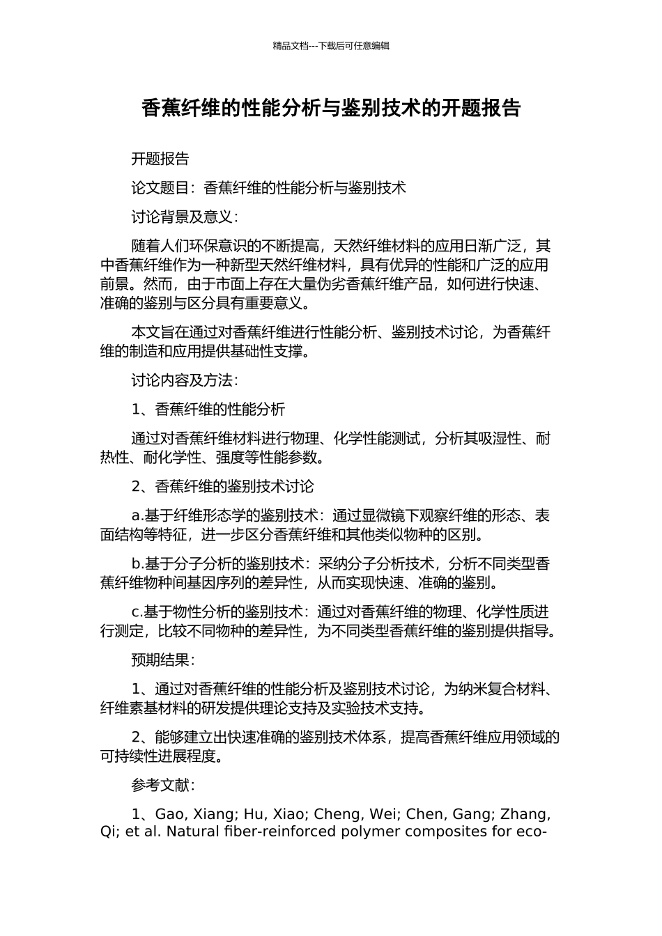香蕉纤维的性能分析与鉴别技术的开题报告_第1页