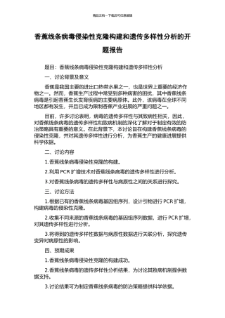 香蕉线条病毒侵染性克隆构建和遗传多样性分析的开题报告