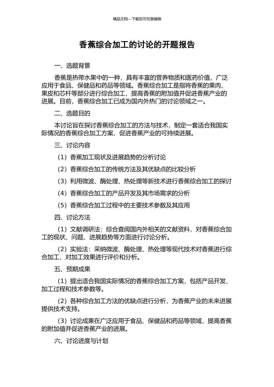 香蕉综合加工的研究的开题报告_第1页