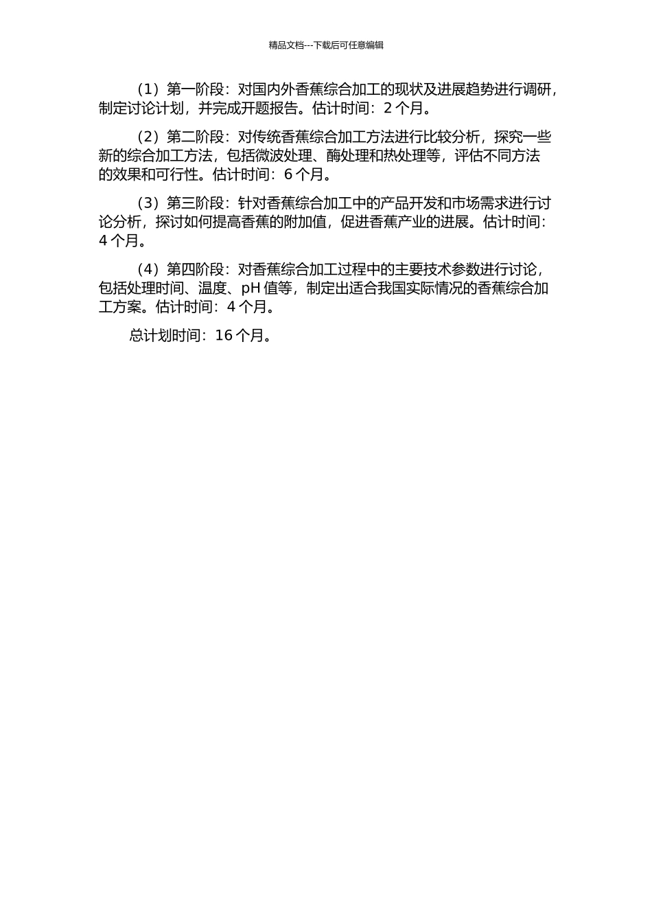 香蕉综合加工的研究的开题报告_第2页