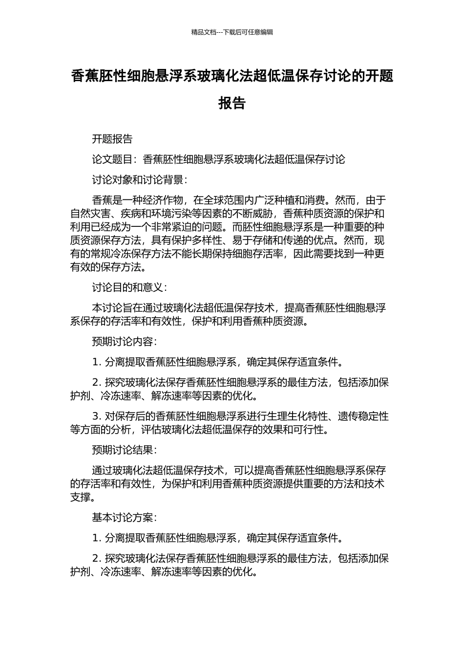 香蕉胚性细胞悬浮系玻璃化法超低温保存研究的开题报告_第1页