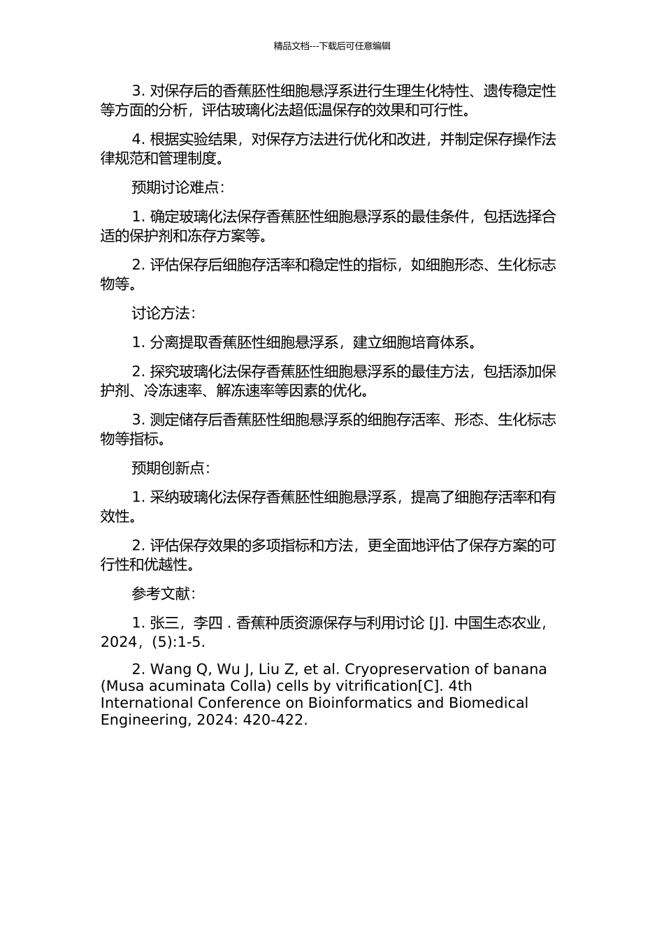 香蕉胚性细胞悬浮系玻璃化法超低温保存研究的开题报告_第2页