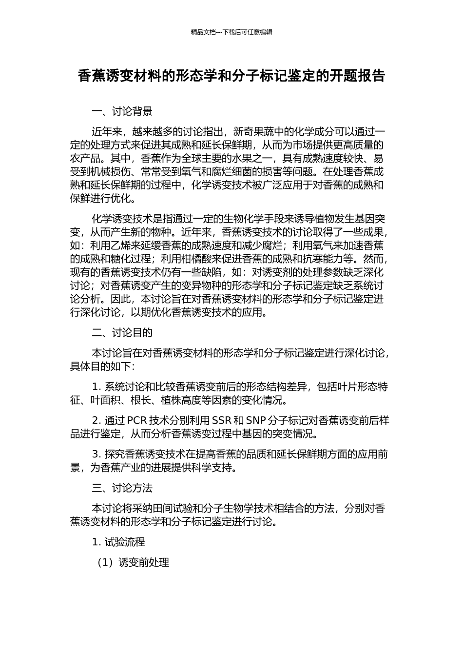 香蕉诱变材料的形态学和分子标记鉴定的开题报告_第1页