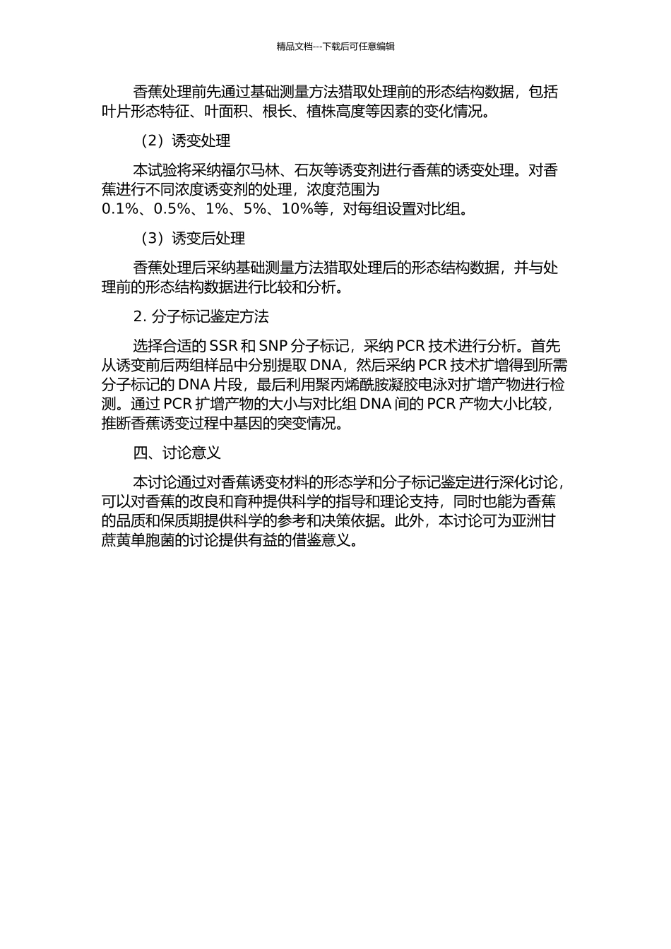 香蕉诱变材料的形态学和分子标记鉴定的开题报告_第2页