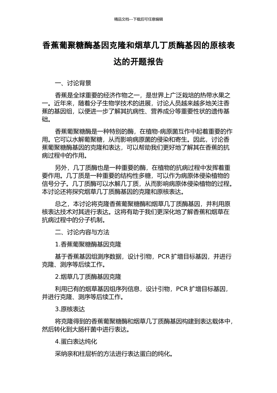 香蕉葡聚糖酶基因克隆和烟草几丁质酶基因的原核表达的开题报告_第1页