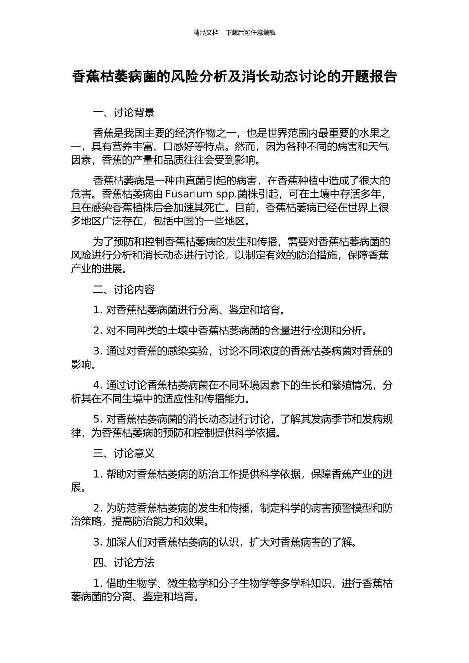 香蕉枯萎病菌的风险分析及消长动态研究的开题报告_第1页