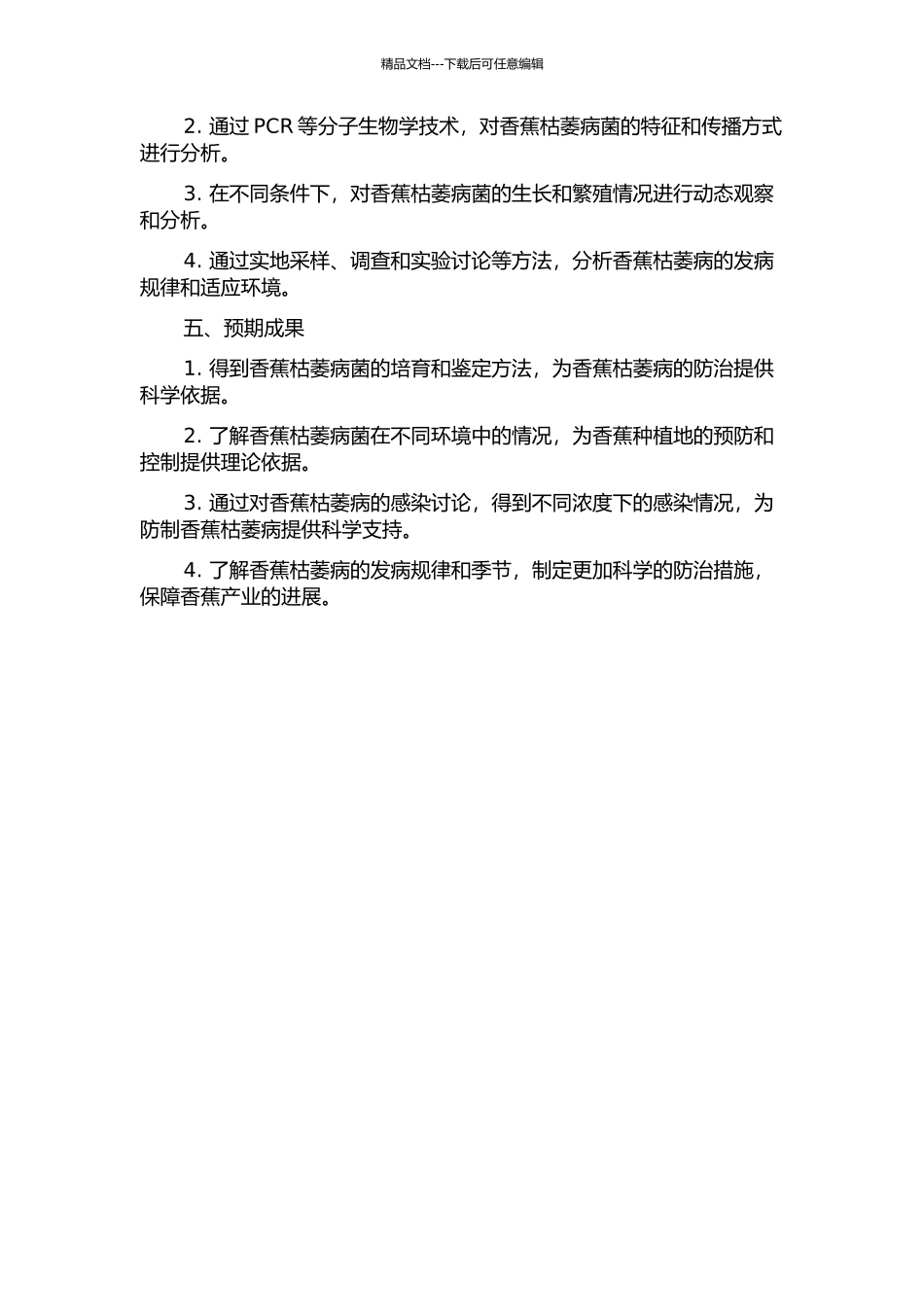 香蕉枯萎病菌的风险分析及消长动态研究的开题报告_第2页