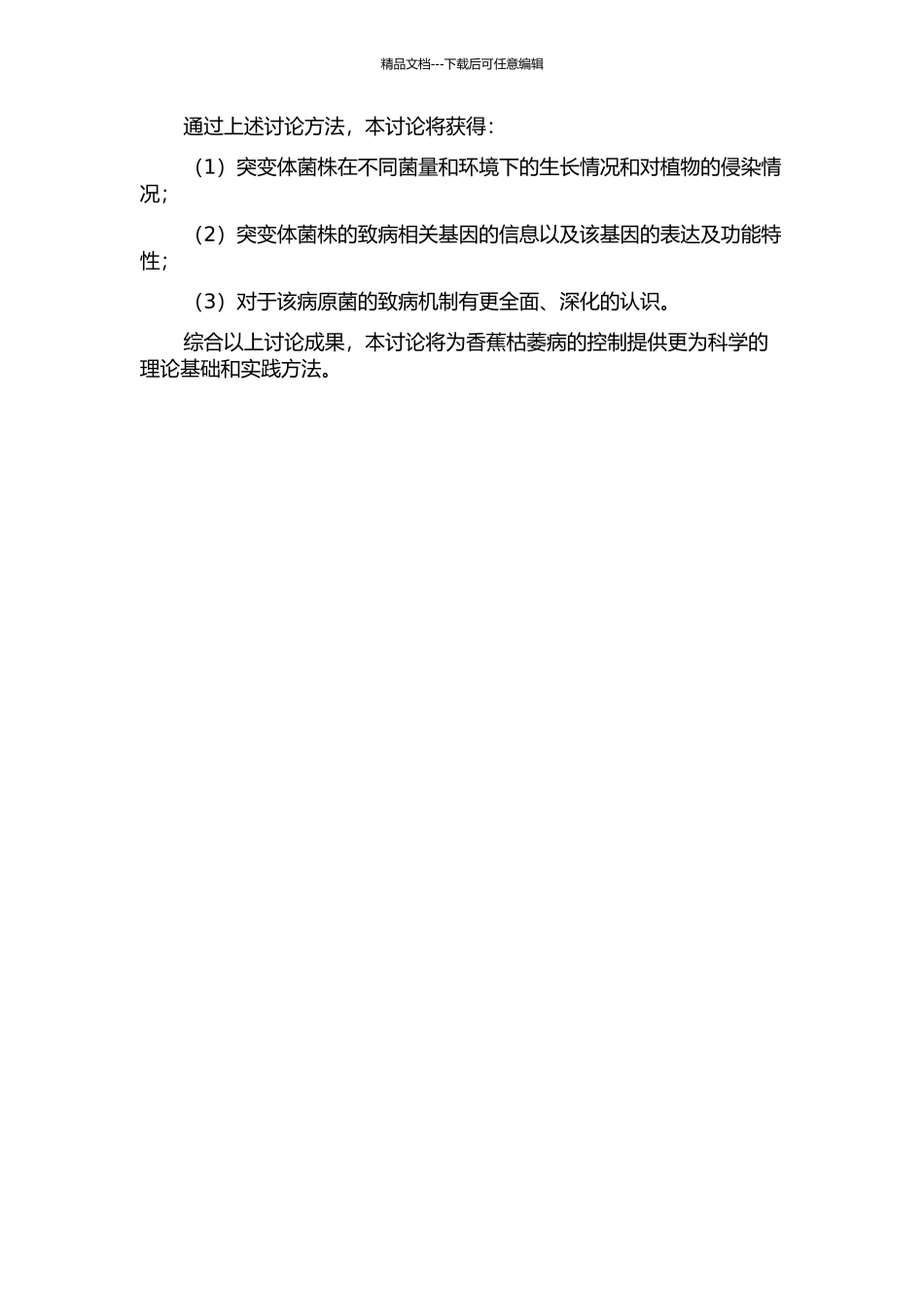 香蕉枯萎病菌致病突变体的表型分析及致病相关基因克隆的开题报告_第2页