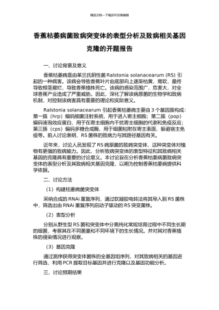 香蕉枯萎病菌致病突变体的表型分析及致病相关基因克隆的开题报告