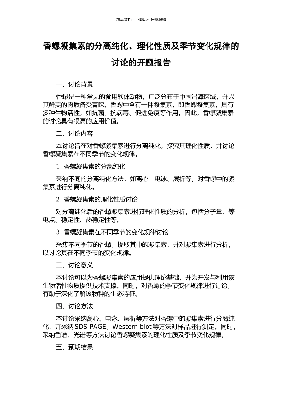 香螺凝集素的分离纯化、理化性质及季节变化规律的研究的开题报告_第1页
