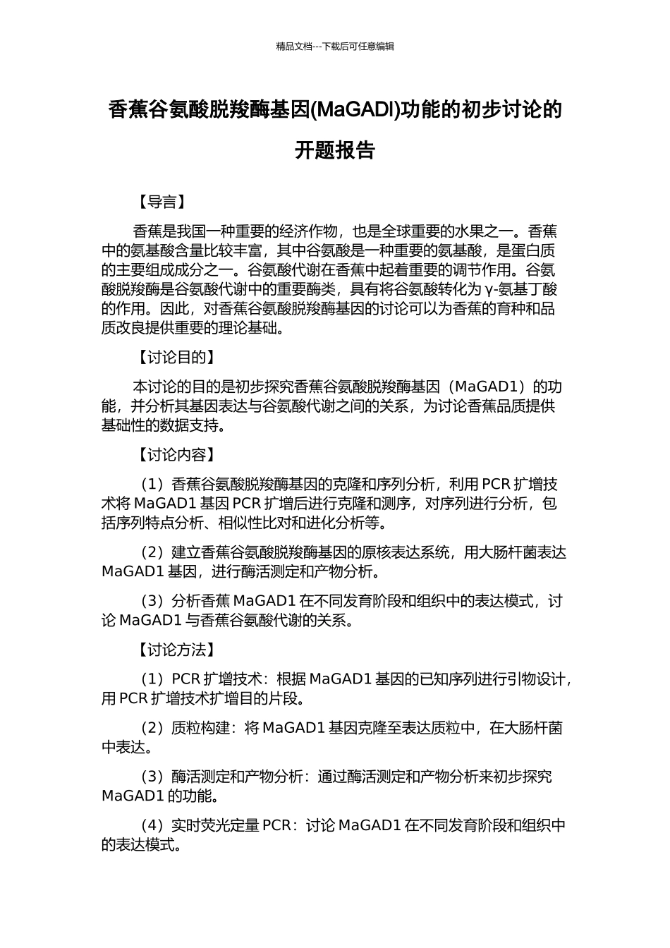 香蕉谷氨酸脱羧酶基因功能的初步研究的开题报告_第1页