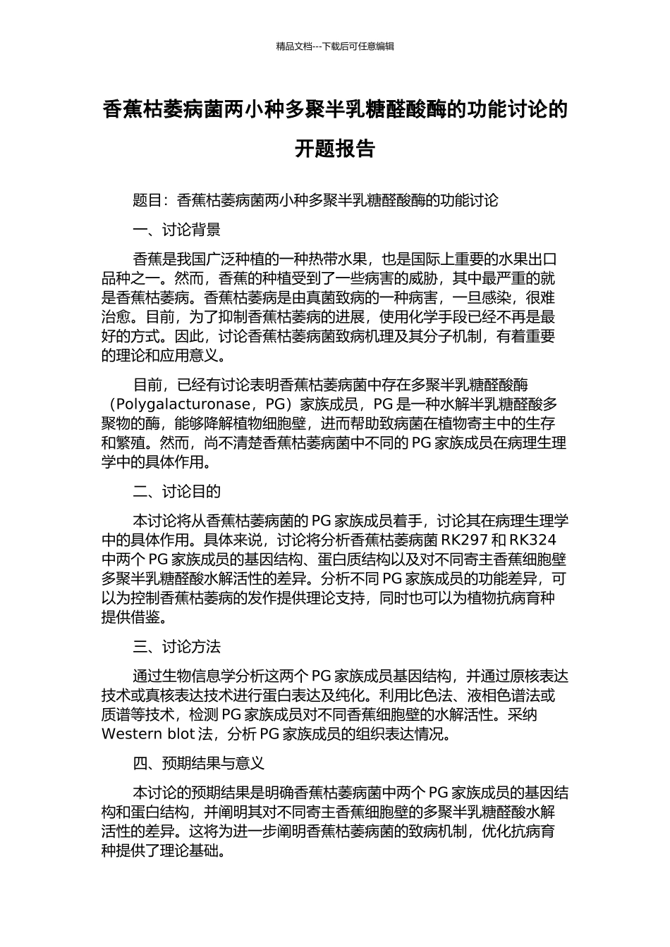 香蕉枯萎病菌两小种多聚半乳糖醛酸酶的功能研究的开题报告_第1页